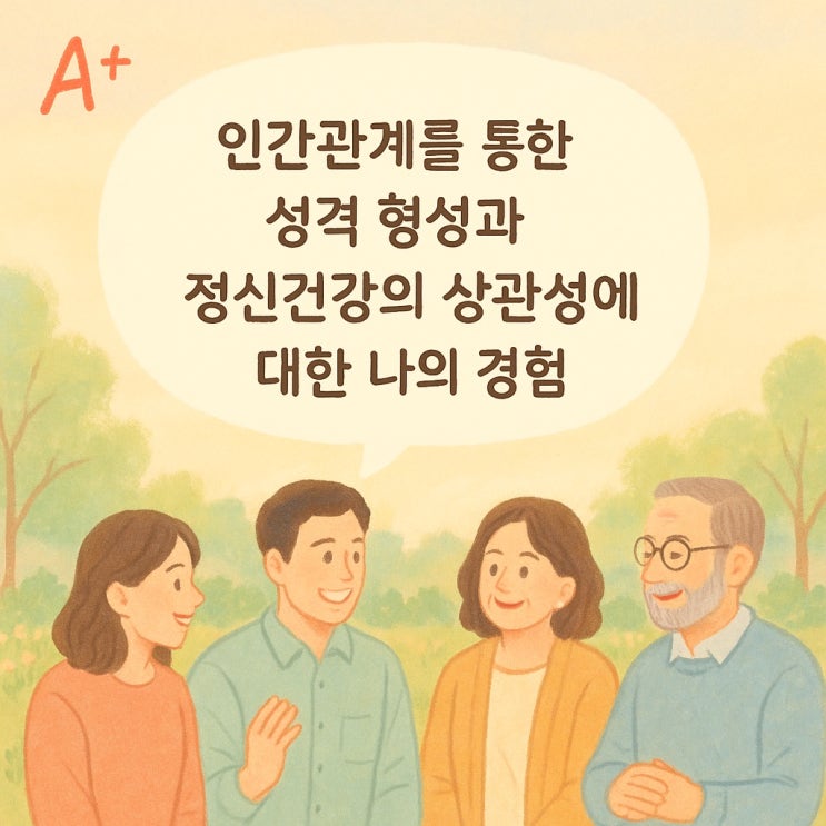  인간관계를 통한 성격 형성과 정신건강의 상관성에 대한 나의 경험