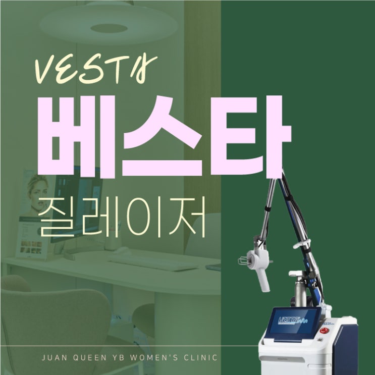  미추홀구여의사 질염 요실금 베스타 질레이저