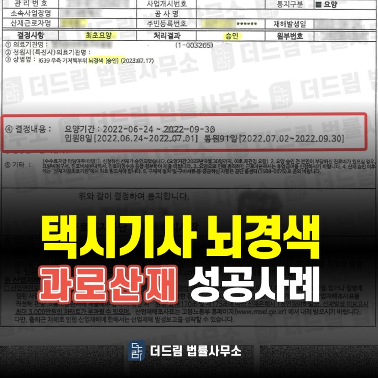  택시기사 뇌경색 과로산재 성공사례