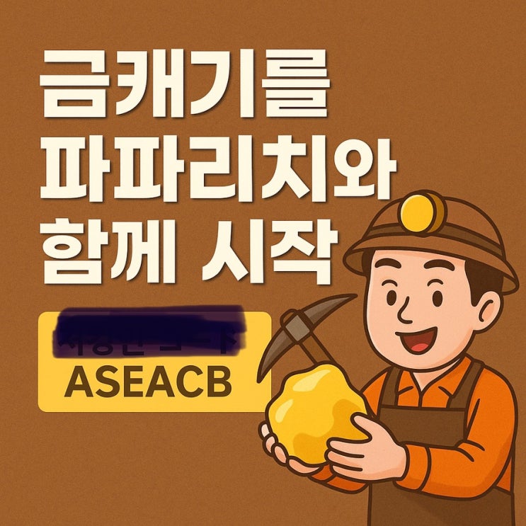  금캐기 앱테크 파파리치 인생이 바뀐 놀라운 썰!!