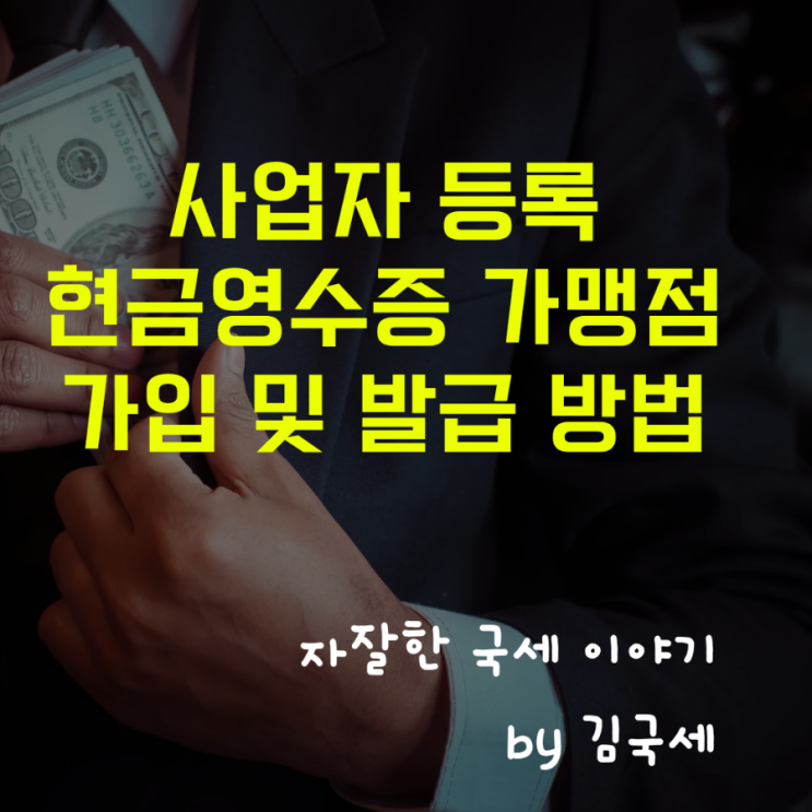  사업자등록 현금영수증 가맹점 홈택스 가입 방법 및 기한