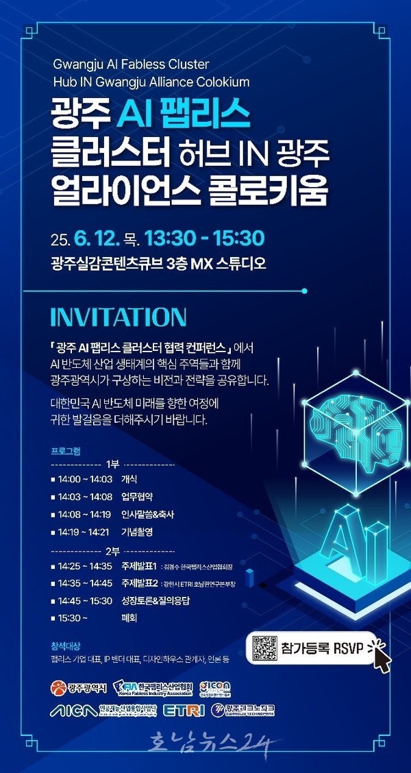  AI 중심도시 광주에서 ‘AI팹리스 컨퍼런스’ 개최..국내외 유망 팹리스기업‧AI전문가 100여명 참석