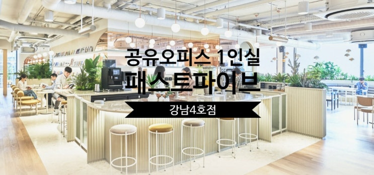  강남역 2분! 공유오피스 1인실, 패스트파이브 강남4호점