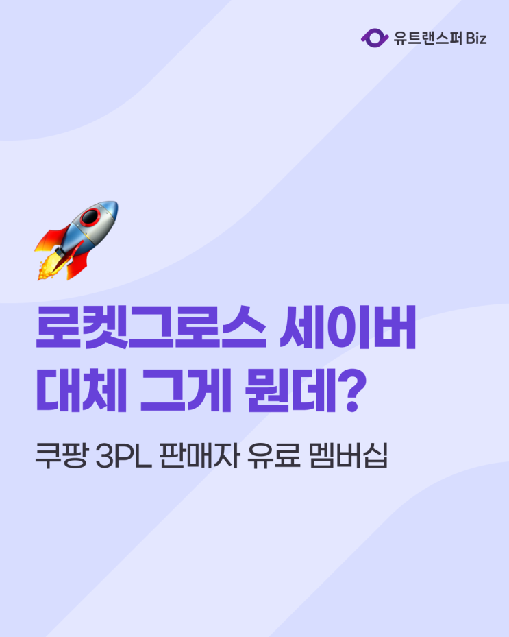  쿠팡 3PL 판매자 유료 멤버십, 로켓그로스 세이버란?