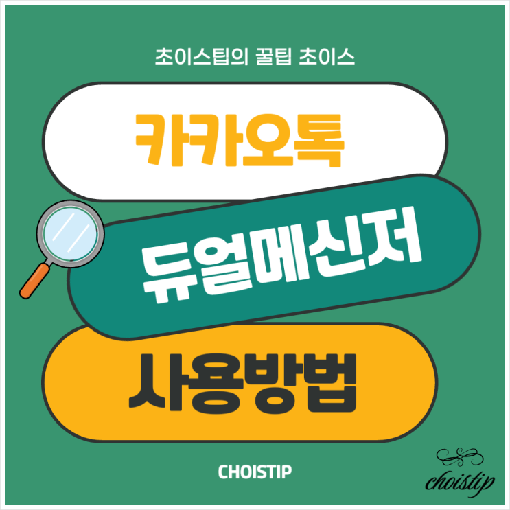  카카오톡 듀얼메신저 업무톡 개인톡 분리해서 사용하는 방법, 갤럭시편