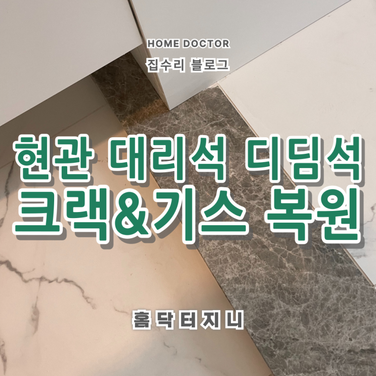  천연대리석 현관디딤석 크랙수리 및 기스복원