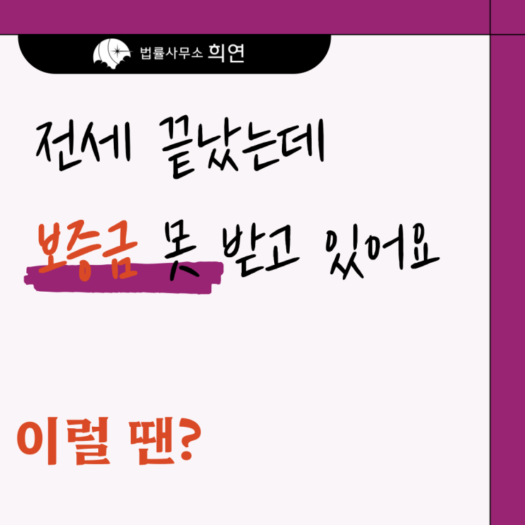  [전세보증금 반환 안 해줍니다] 임차인이 먼저 할 수 있는 대응은?