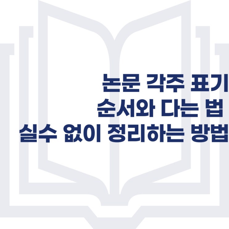  논문 각주 표기 순서와 다는 법 실수 없이 정리하는 방법