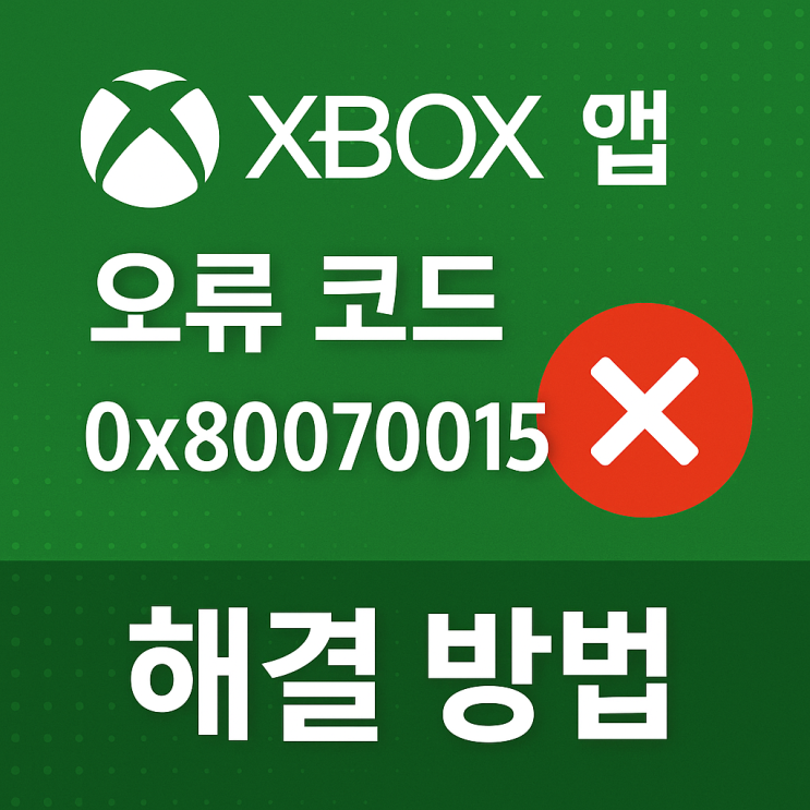  XBOX 앱 오류 코드 0x80070015 해결 방법 총정리 (윈도우 기준)