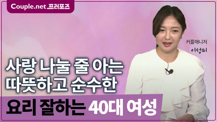  [서울]평생 직업 가진 단아하고 순수한 요리 잘하는 81년생 여성 - Couple.net 프러포즈 한국 초혼
