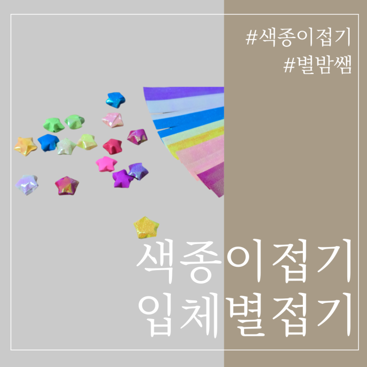 색종이 입체 별접기 다이소 만들기장난감으로 쉽게 준비완료