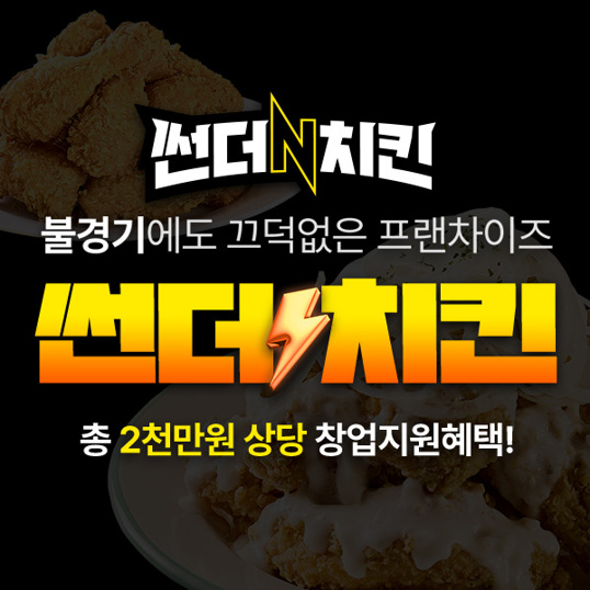  썬더치킨 창업 총 2천만원 창어지원혜택