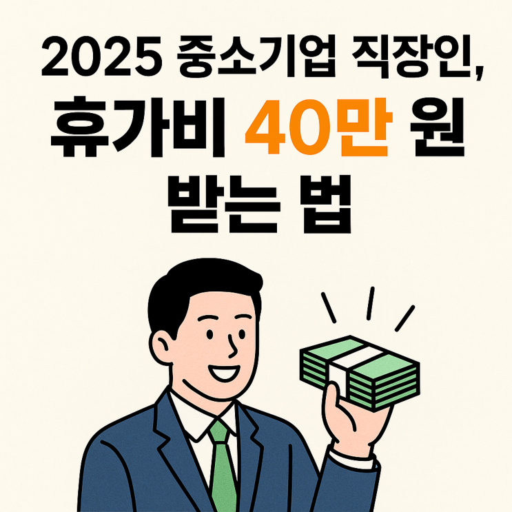  2025 중소기업 직장인, 휴가비 40만 원 받기