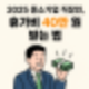 2025 중소기업 직장인, 휴가비 40만 원 받기