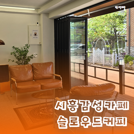  시흥감성카페 슬로우드커피에서 분위기 즐기기