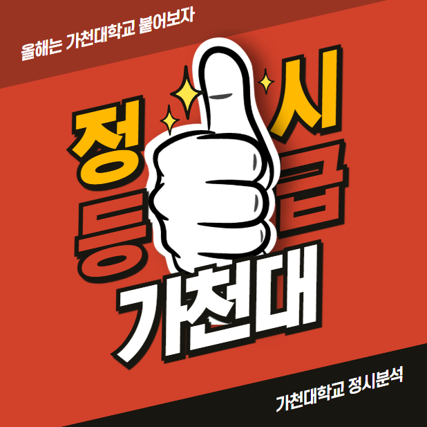  2025학년도 가천대 정시등급 경쟁률 입결 분석