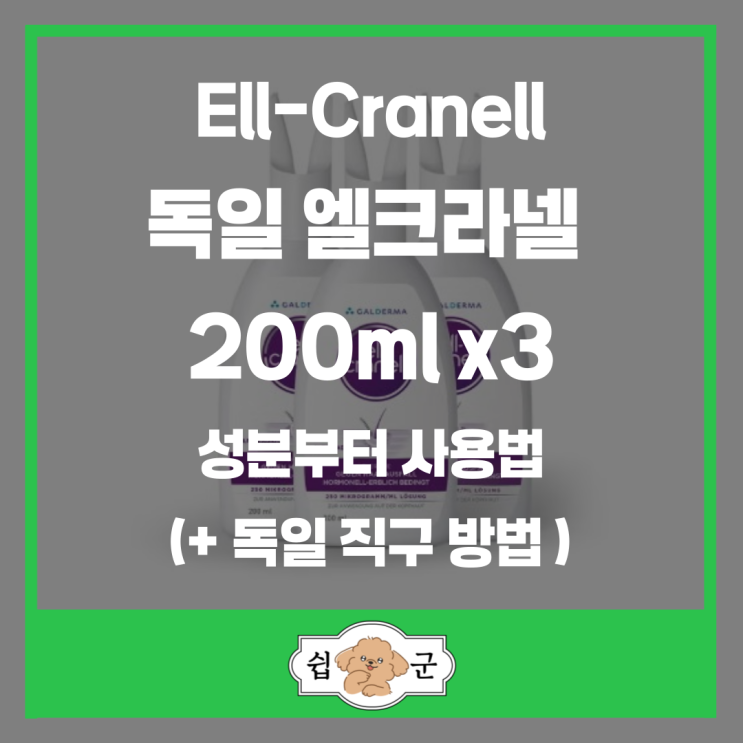  독일 엘크라넬 200ml 탈모 증상 완화 성분부터 사용법 + 독일 직구 방법