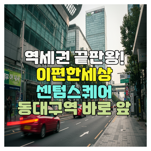  동대구역 초역세권! 이편한세상 센텀스퀘어의 모든 것