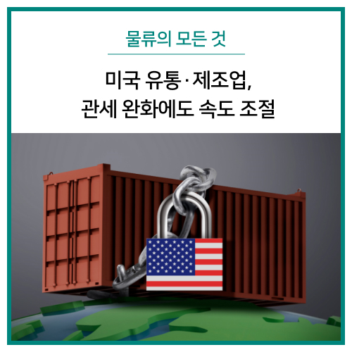 미국 유통 · 제조업, 관세 <b>완화</b>에도 <b>속도</b> 조절