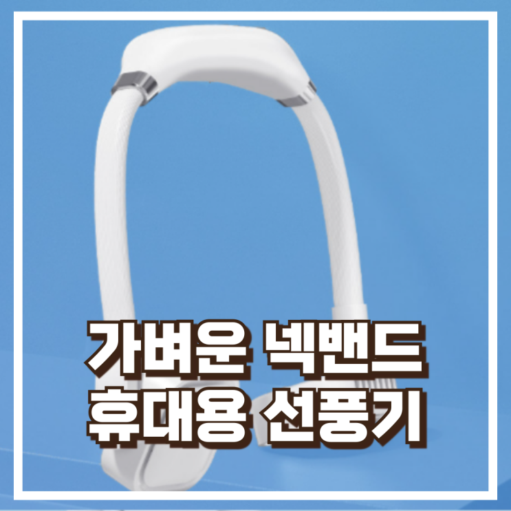  작고 시원한 넥밴드! 일우샵 IW-F12 휴대용 선풍기 추천, 할인가
