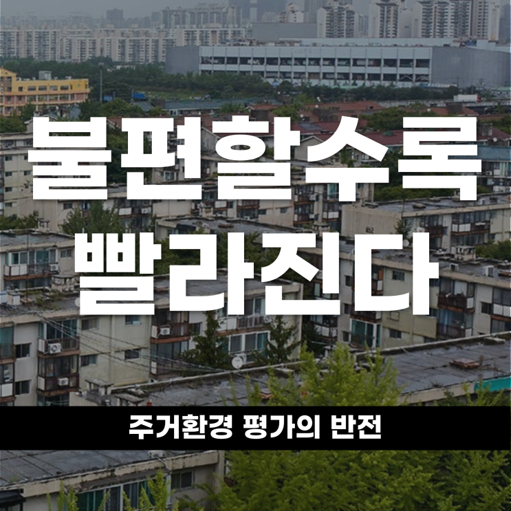  이제 불편할수록 빨라진다 재건축 판도 바꾸는 주거환경 평가의 반전