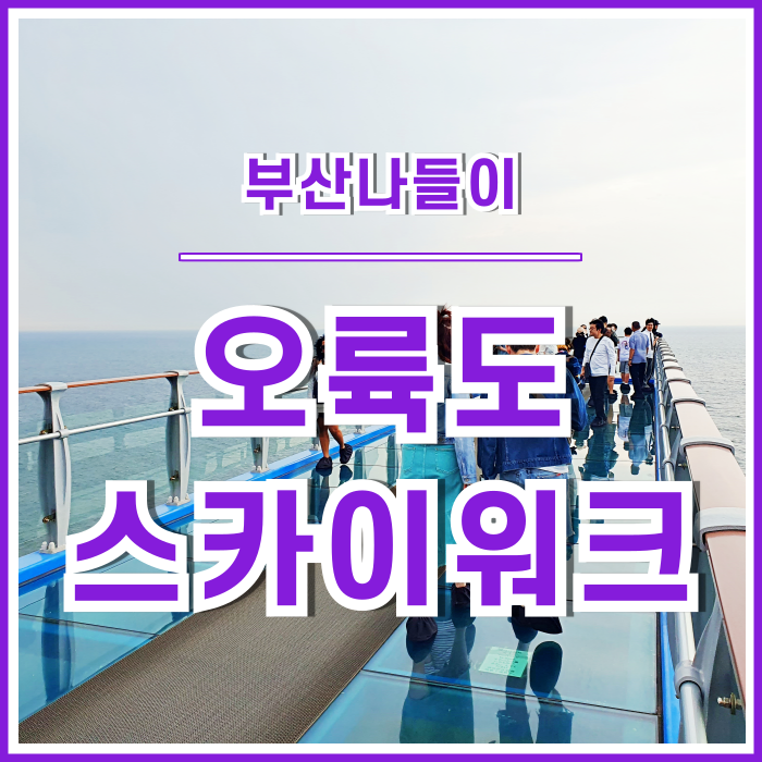  [일상] 시원한 풍광을 즐길 수 있는 오륙도스카이워크 해변길