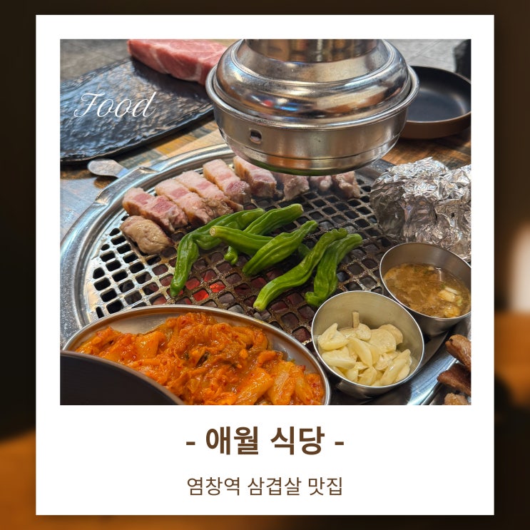  염창역에서 만나는 제주 감성! 염창역 삼겹살 맛집 애월식당에 다녀왔어요!