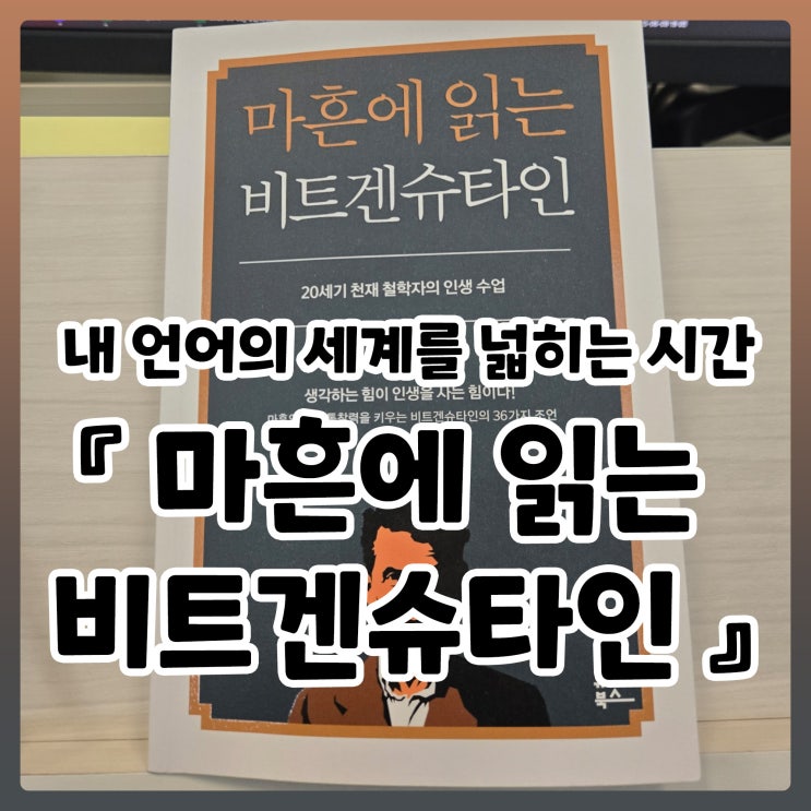  『마흔에 읽는 비트겐슈타인』을 읽고 – 내 언어의 세계를 넓히는 시간