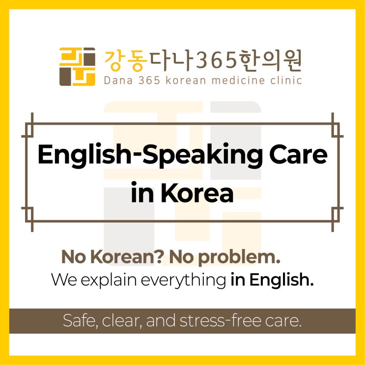  영어진료한의원 강동다나365한의원 외국인도 편하게 English-Speaking Korean Medicine Clinic in Seoul | Gangdong Dana 365