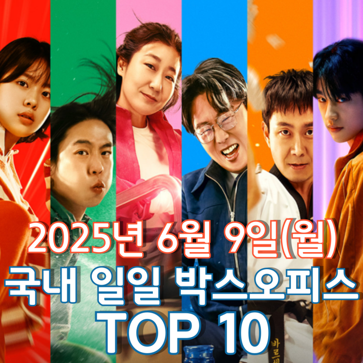  [국내 박스오피스] 일일 TOP 10 - 2025년 6월 9일(월)