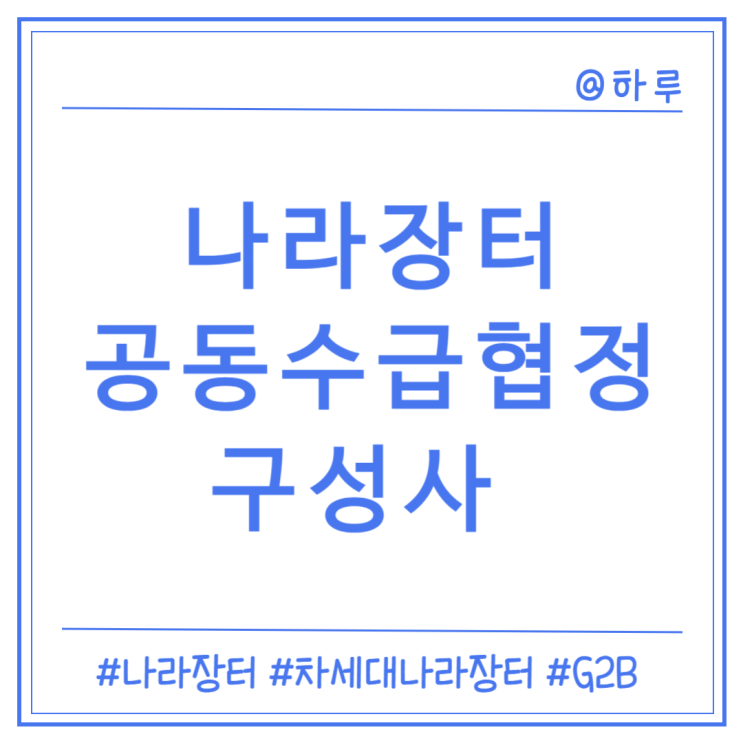  [나라장터] 공동수급협정(구성사)-협정서 확인, 전자서명