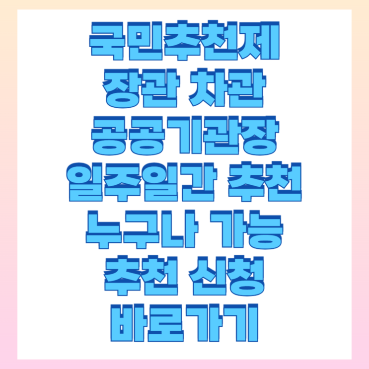<b>대통령실 국민추천</b>제 장관차관 인사 추천 일주일간 참여 가능