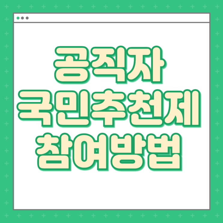 공직자 <b>국민추천제</b> <b>대통령실</b> 참여 방법 장관 차관 홈페이지
