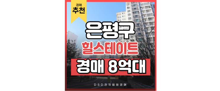 은평구아파트경매 진관동 박석고개 힐스테이트 급매 은평구아파트경매 진관동 박석고개 힐스테이트 급매