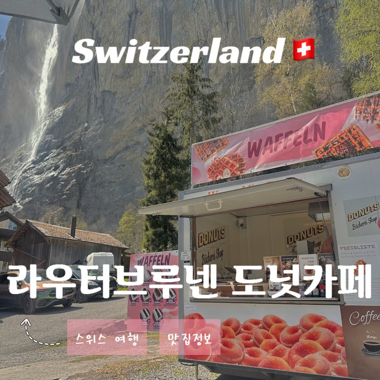 스위스 라우터브루넨 여행 - 폭포 앞 테라스 카페 도넛 와플 맛집