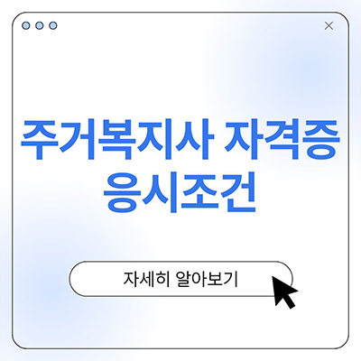  주거복지사자격증 응시조건 무얼까