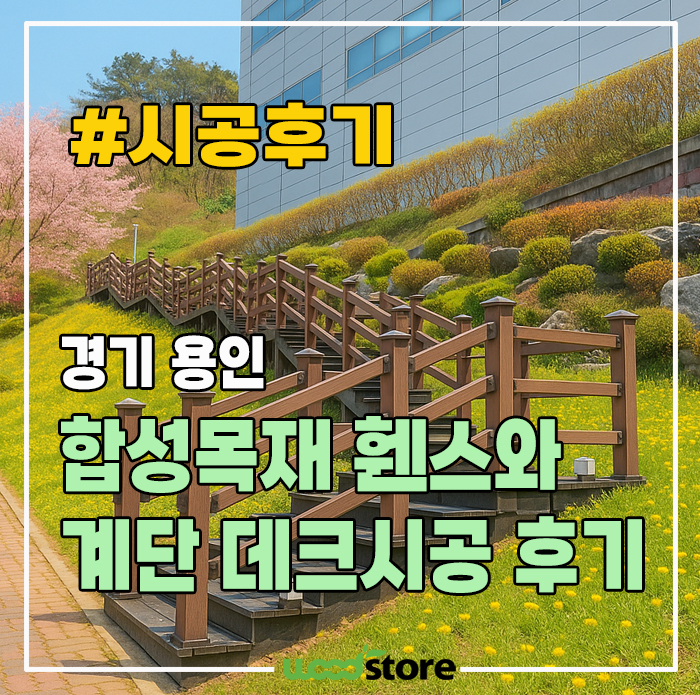  합성목재 휀스와 계단 설치로 경사진 흙길 리모델링!