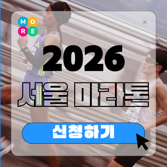  2026 서울마라톤 접수 참가 신청방법 추가접수 일정
