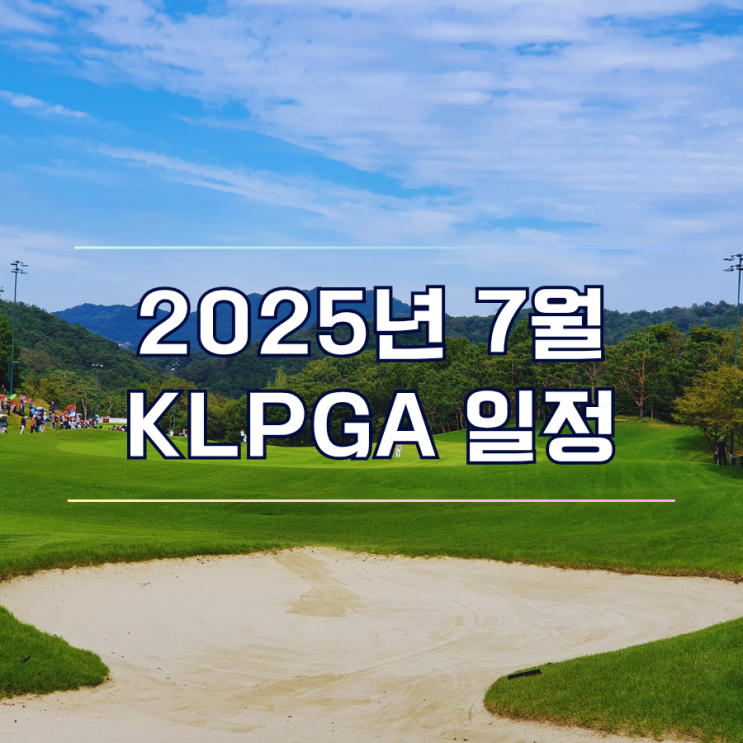  2025년 7월 KLPGA 투어 일정표 여자 프로골프대회 총정리