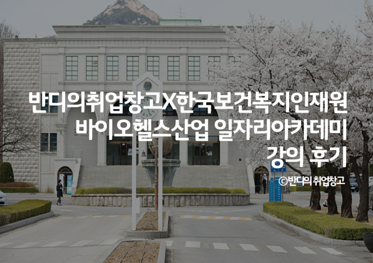 반디의취업창고 X 한국<b>보건복지인재원</b> 삼육대학교 특강 후기