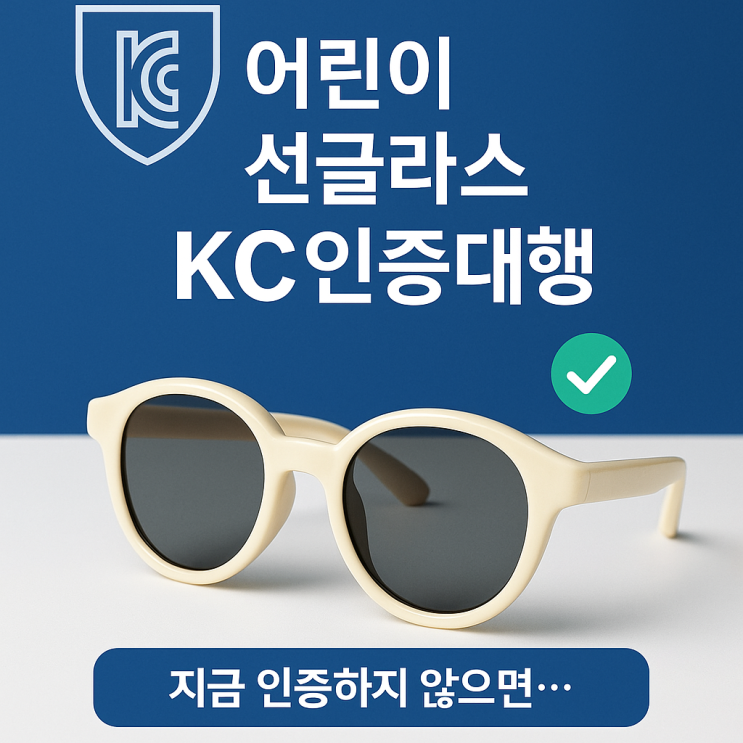  [3분 만에 이해하는] 어린이 선그라스 KC인증 방법