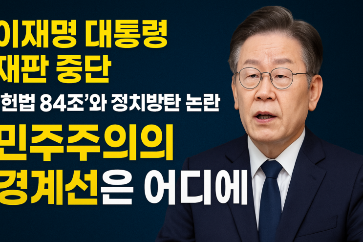 [이재명 <b>대통령 재판</b> 중단]... <b>재판중지</b>법’ 위헌 <b>논란</b> 정리...... 