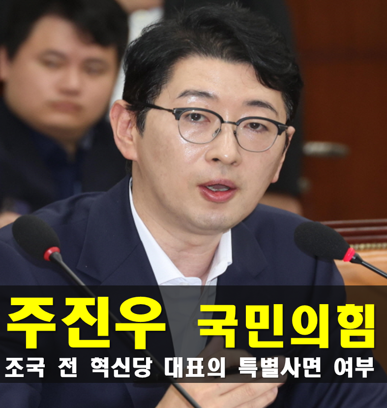 주진우 프로필, 나이 고향 학력 경력 재산 가족 종교 성향 근황,국민의힘 의원(부산 해운대구....