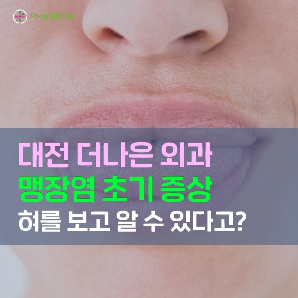 맹장염 초기 증상 혀를 보고 알 수 있다?