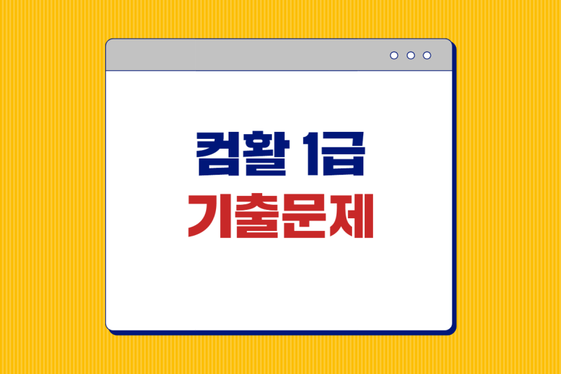 2025 컴활 1급 기출문제 총 정리 (단기 합격 방법)