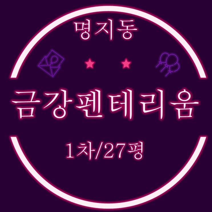  명지금강펜테리움1차 아파트 27평 1층 2억대 경매