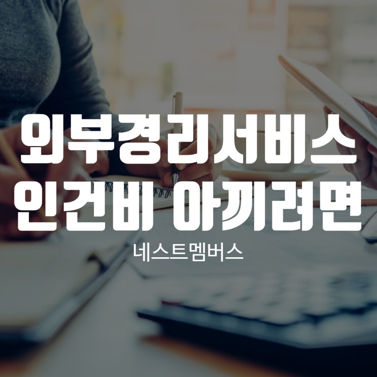  외부경리서비스 인건비 아낄 수 있는 방법