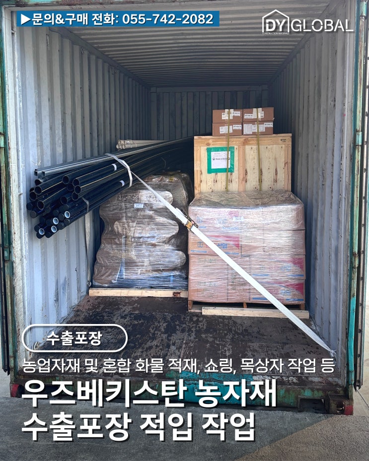 우즈베키스탄 농업자재 및 혼합 화물, 쇼링, 목상자 등 수출포장 적입 작업