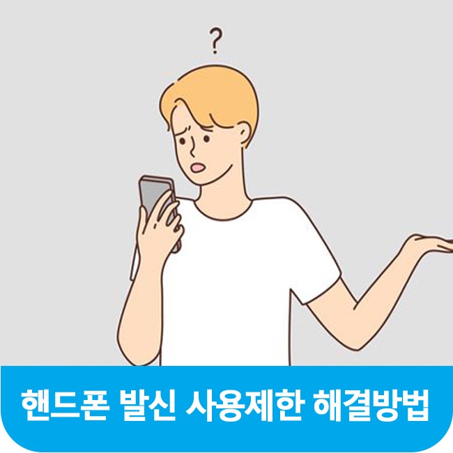  듀얼심 타인명의로 사용 제한될 경우 해결 방법