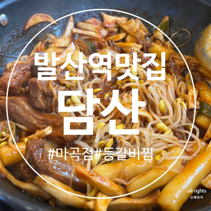  (발산역 맛집) 온 가족이 만족한 등갈비찜 맛집, 담산 마곡점
